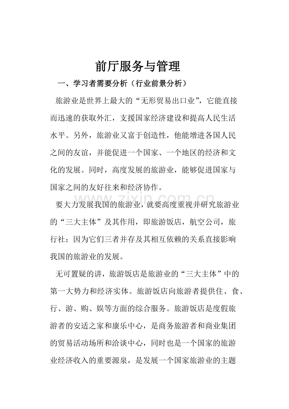 “前厅服务与管理”专业教学设计(30页).doc_第2页