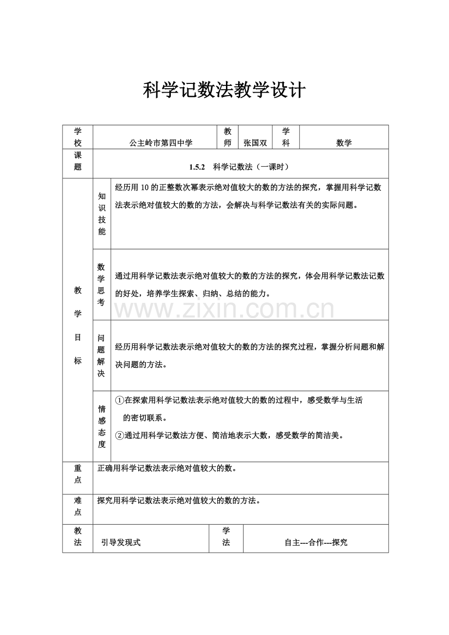 科学记数法教学设计.docx_第1页