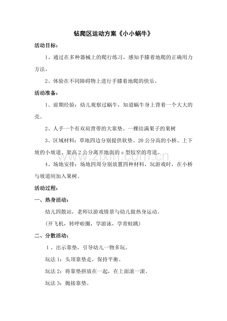 钻爬区运动方案《小小蜗牛》.doc_第1页