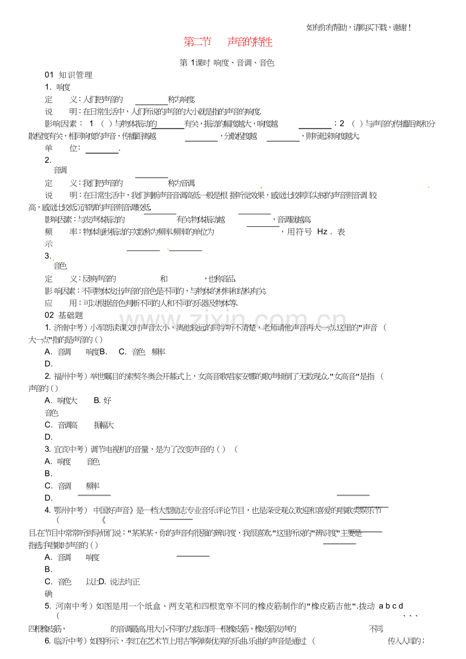 八年级物理全册3声的世界第2节声音的特性练习新版沪科版.doc_第1页