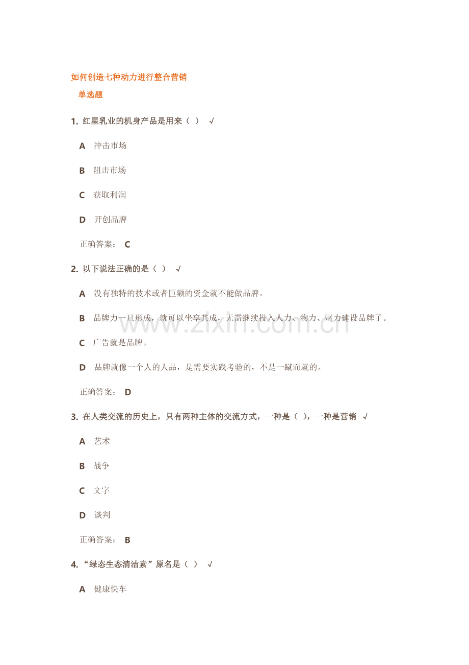 如何创造七种动力进行整合营销试题答案.docx_第1页