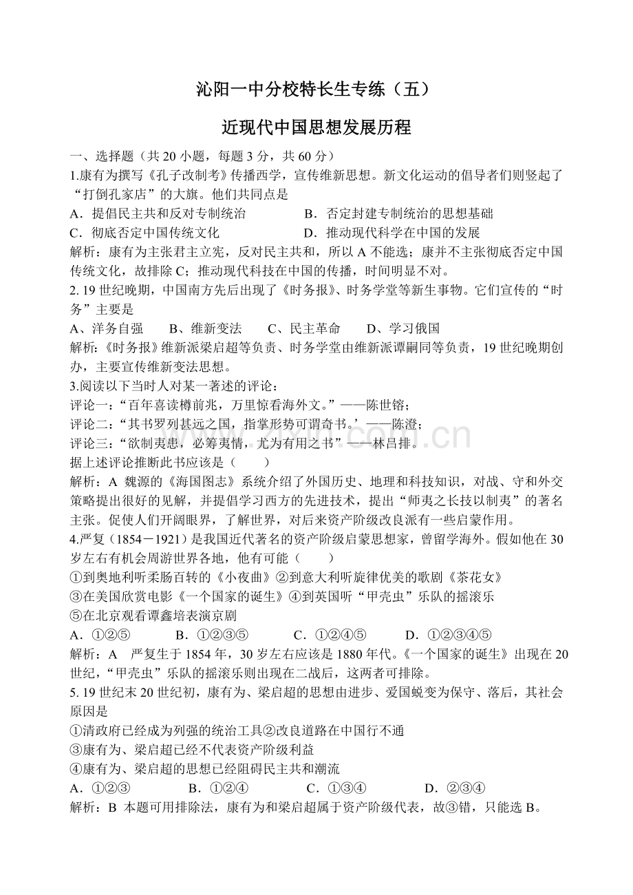复习试题：近现代中国思想发展历程.doc_第1页