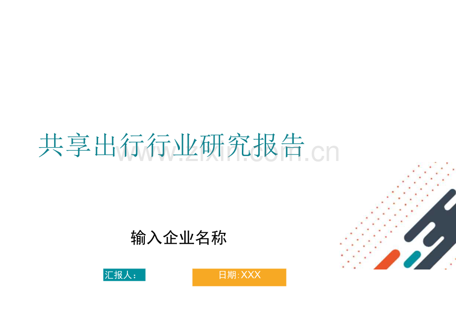 共享出行行业研究报告.docx_第1页