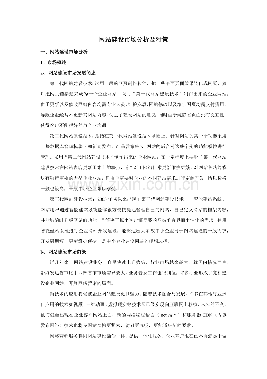 网站建设市场分析及对策.docx_第1页