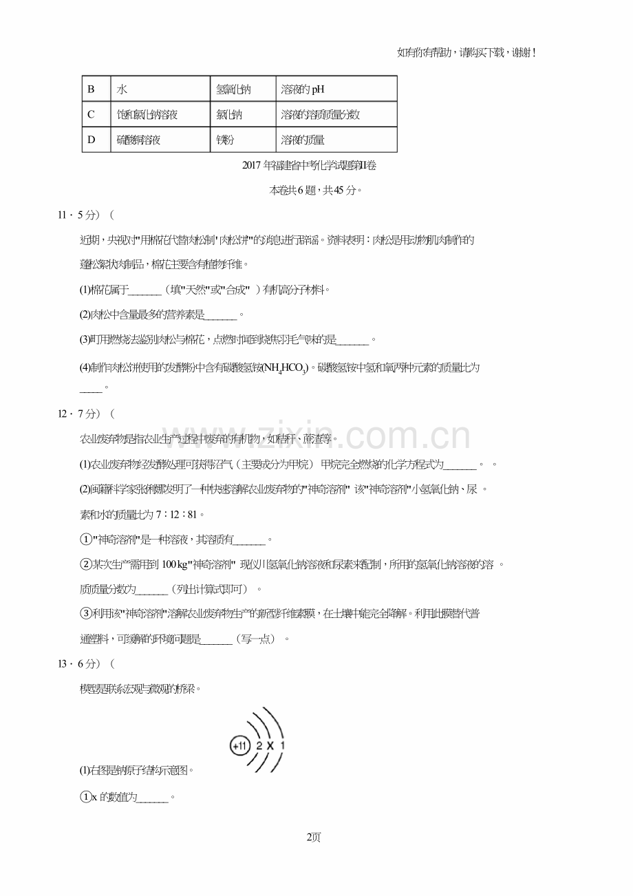 2017年福建中考化学试题第I卷.doc_第2页