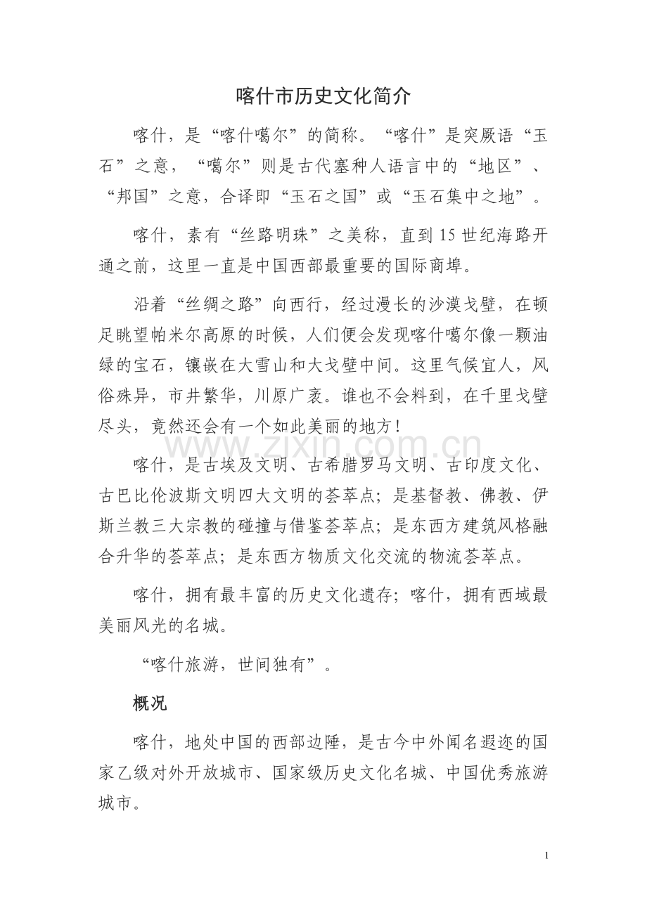 喀什市历史文化简介.doc_第1页