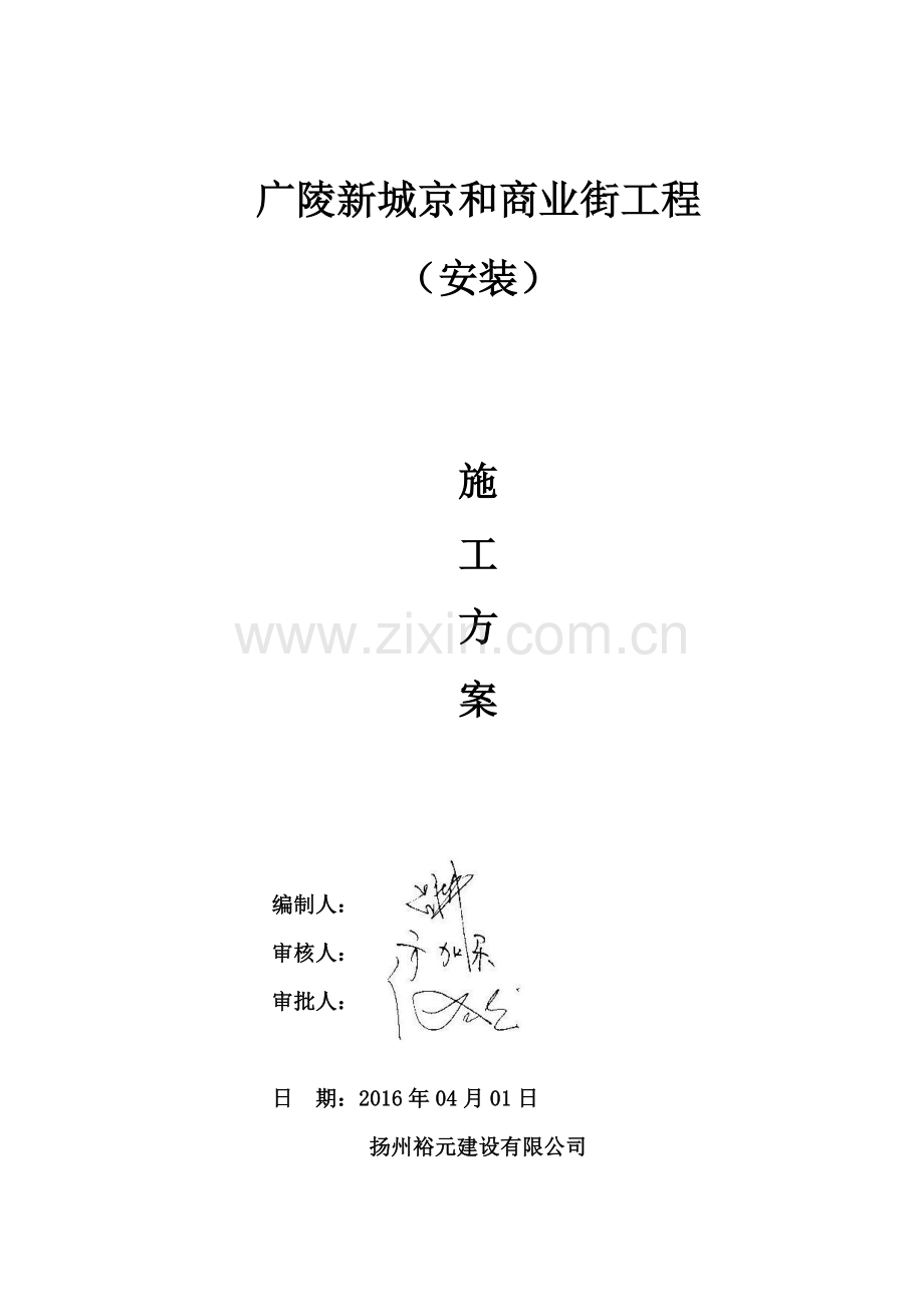 京和商业街安装工程-施工方案(打印).docx_第1页