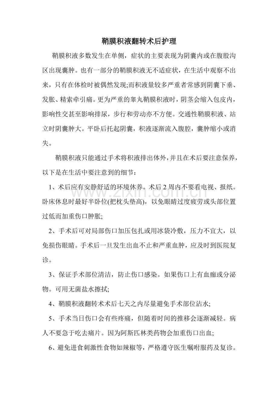 鞘膜积液翻转术后护理.doc_第1页