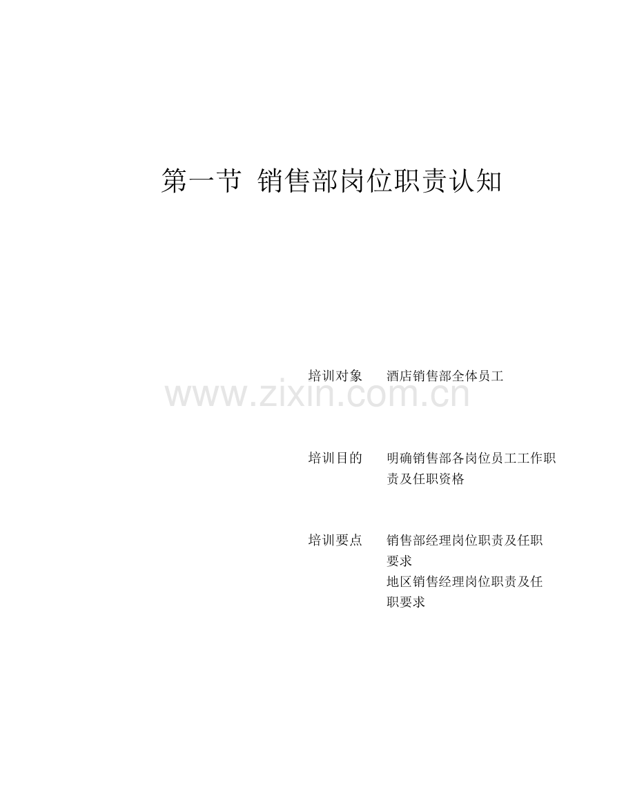 第七章星级酒店销售管理与公关活动技能培训.docx_第2页