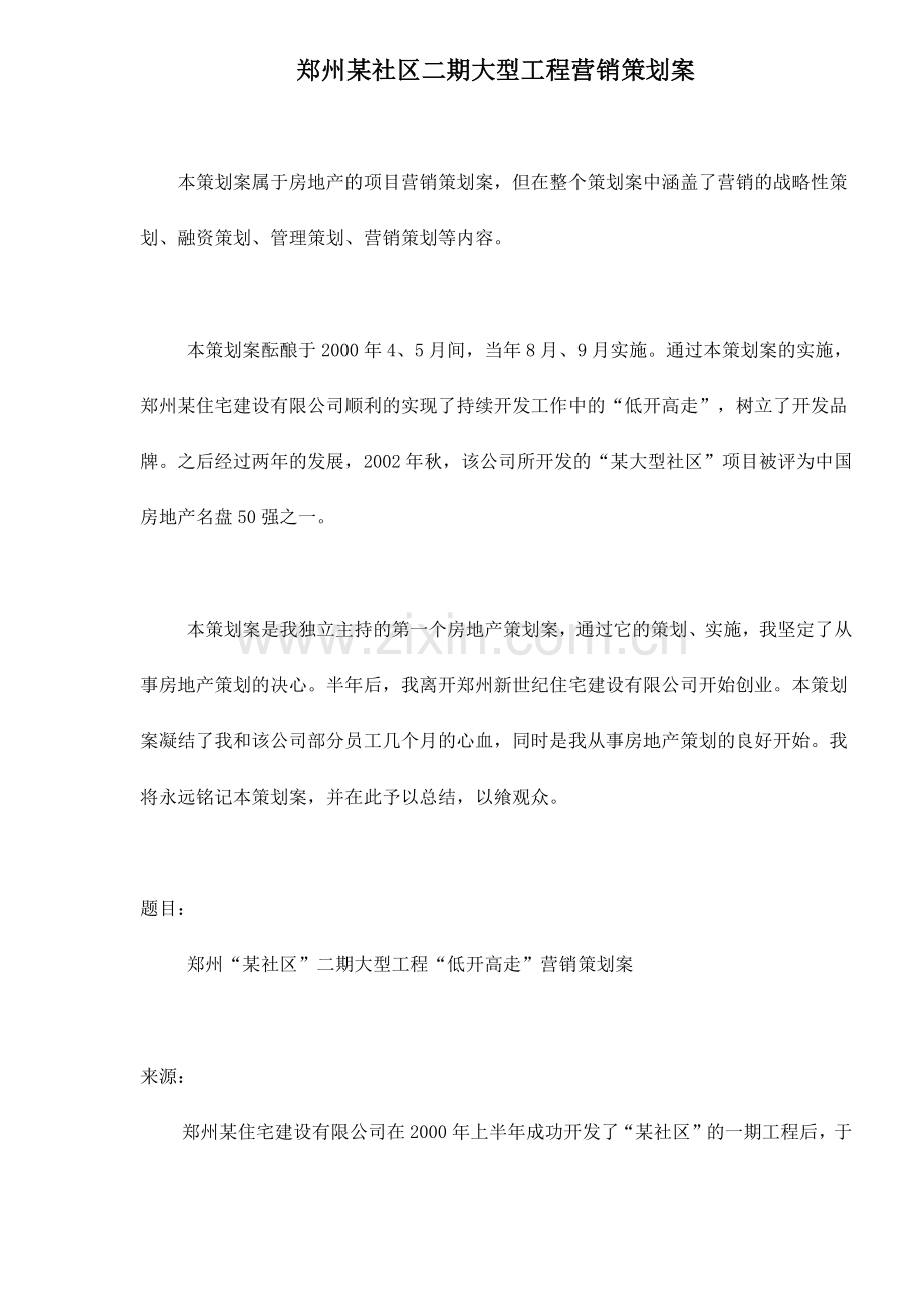 郑州某社区二期大型工程营销策划案17.docx_第1页