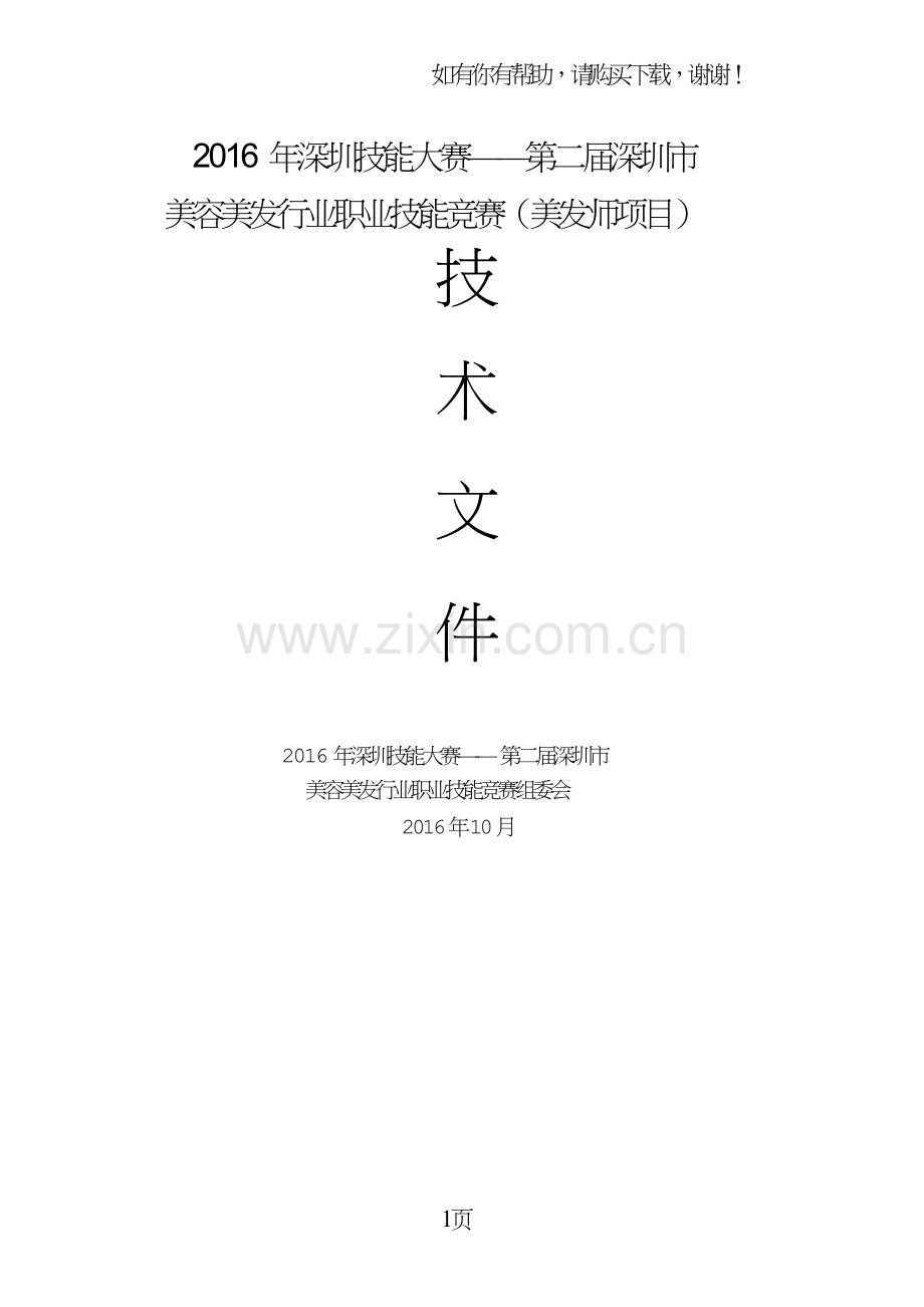 2016年深圳技能大赛第二届深圳.doc_第1页
