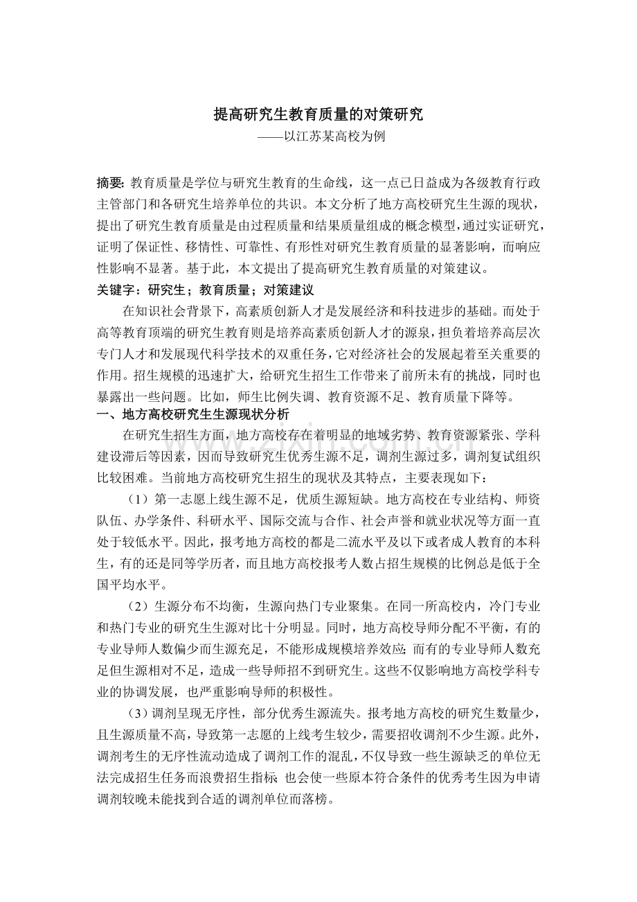 提高研究生教育质量的对策研究.doc_第1页