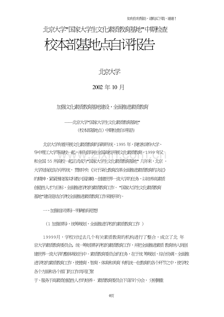 北京大学国家大学生文化素质教育基地中期检查.doc_第1页