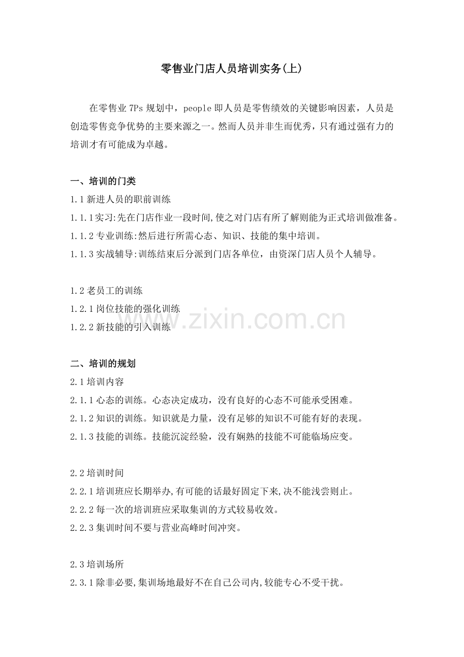 门店人员培训（上）.docx_第1页