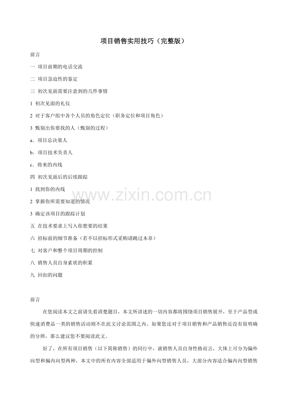 项目销售实用技巧.docx_第1页