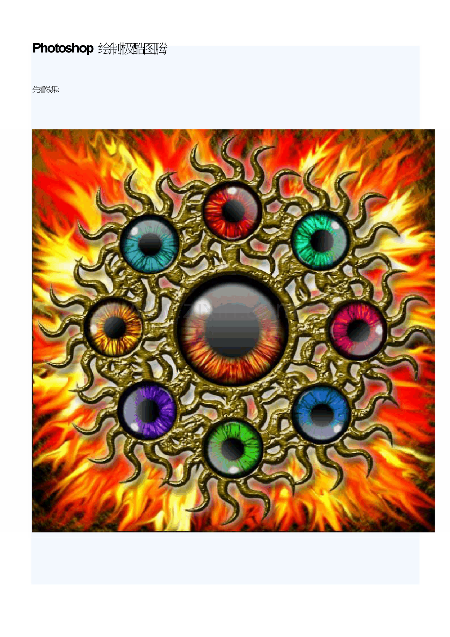 Photoshop绘制极酷图腾.doc_第1页