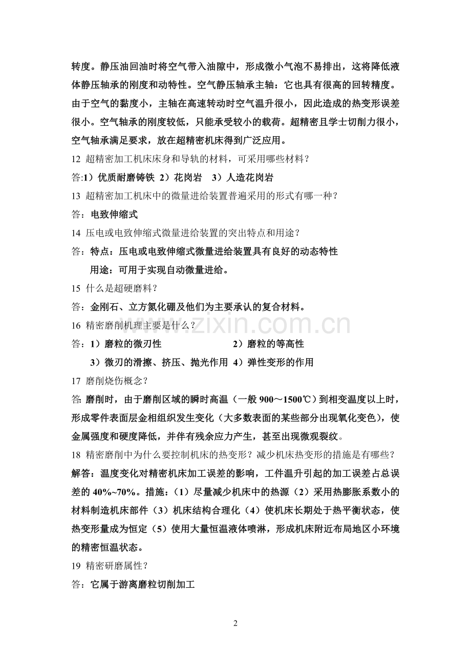 精密与特种加工技术期末复习总结.doc_第2页