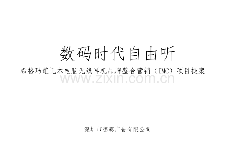 笔记本电脑无线耳机品牌整合营销IMC项目提案.docx_第1页