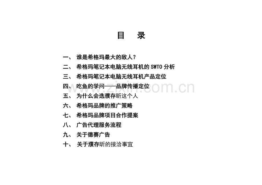 笔记本电脑无线耳机品牌整合营销IMC项目提案.docx_第2页