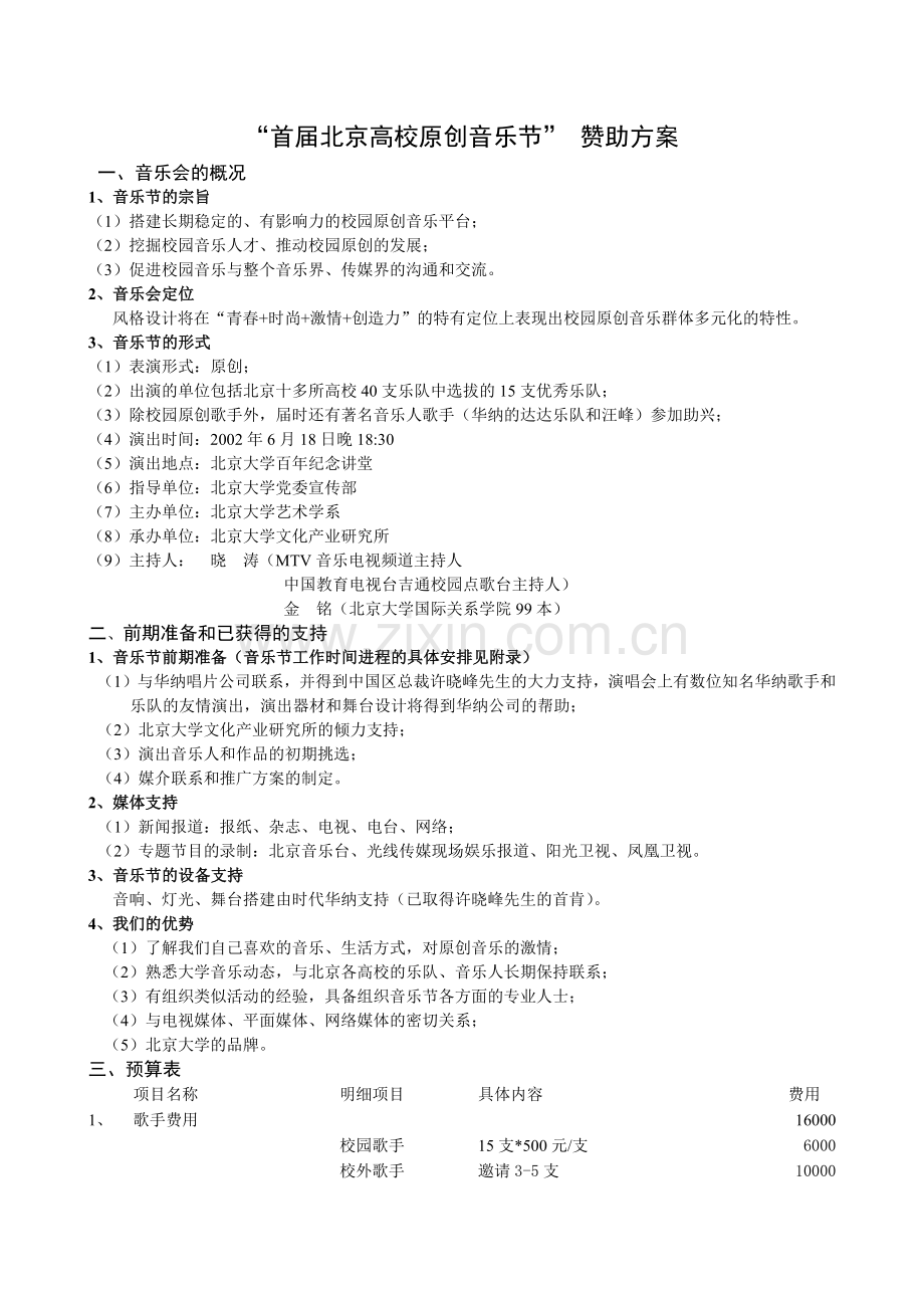 关于音乐会赞助方案.docx_第1页