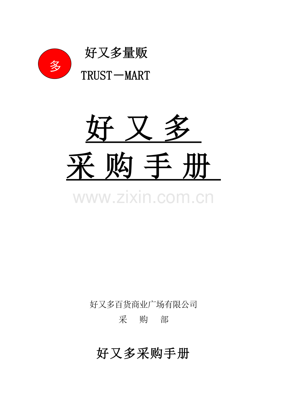 大型超市采购部管理方案.docx_第1页