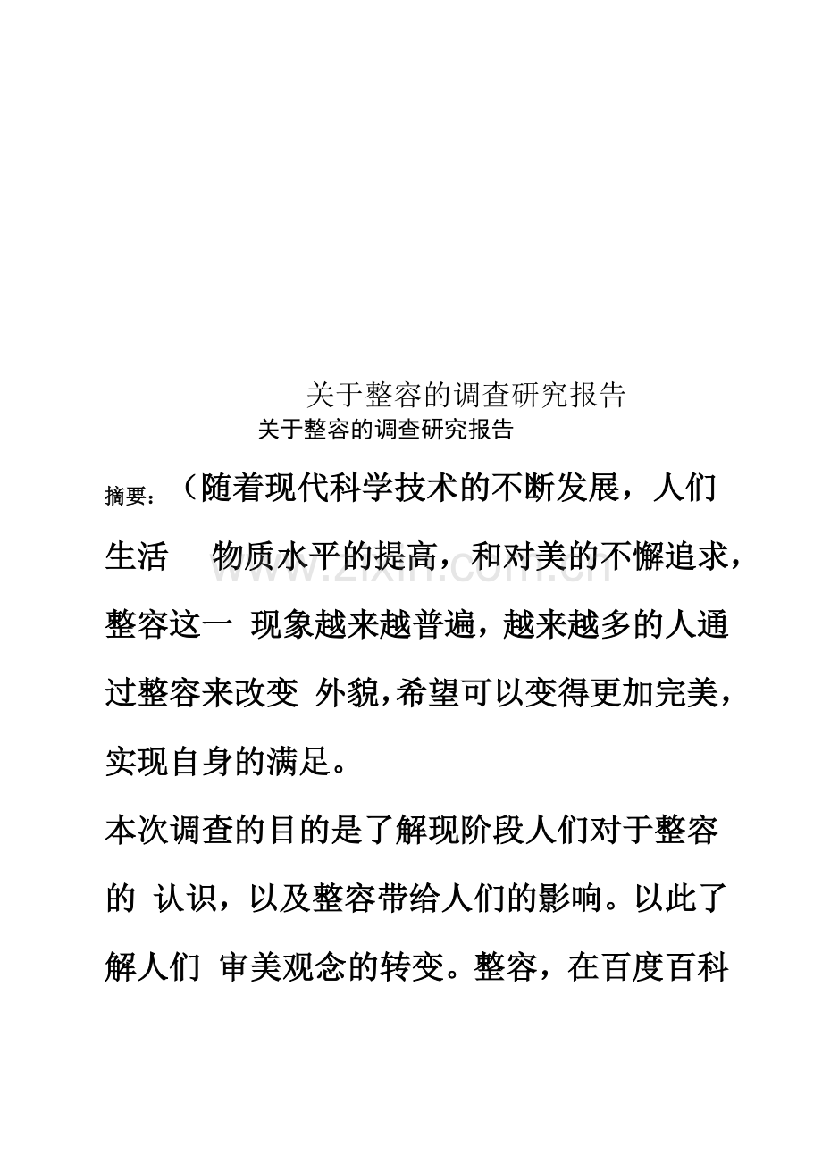 关于整容的调查研究报告.docx_第1页
