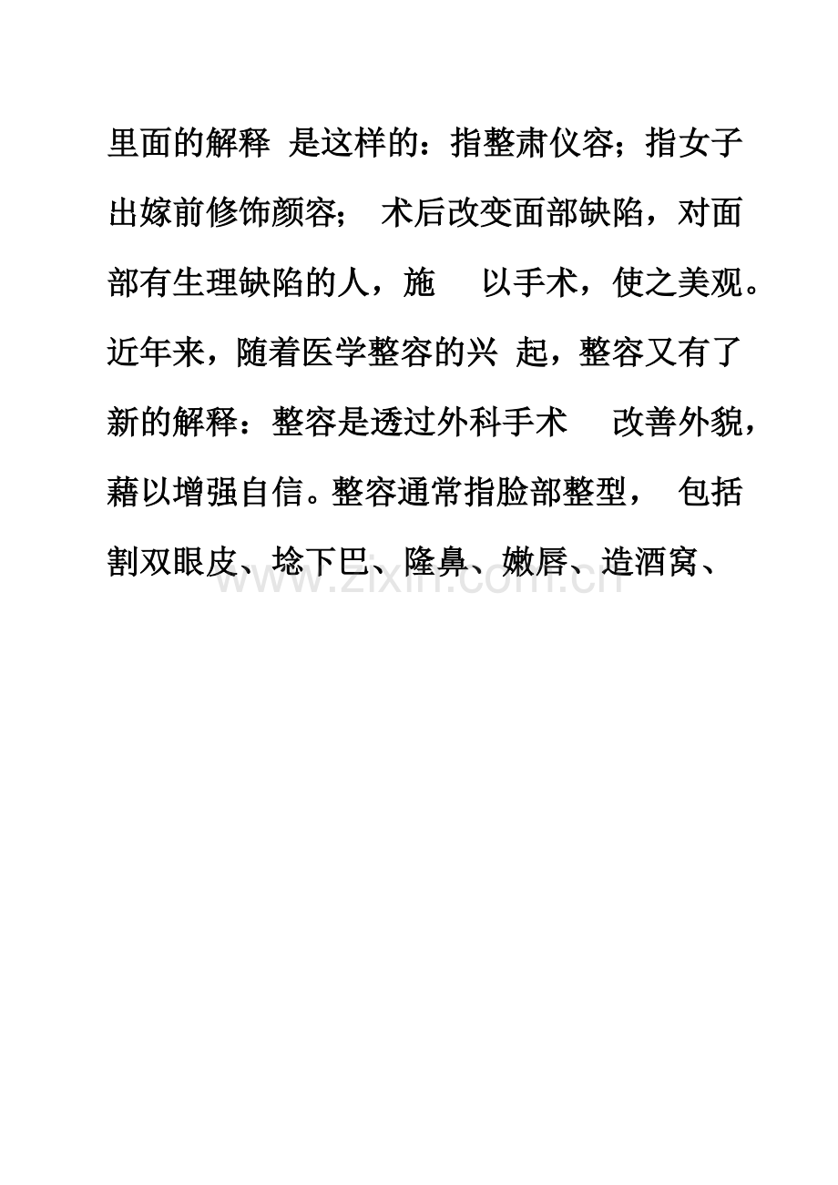 关于整容的调查研究报告.docx_第2页