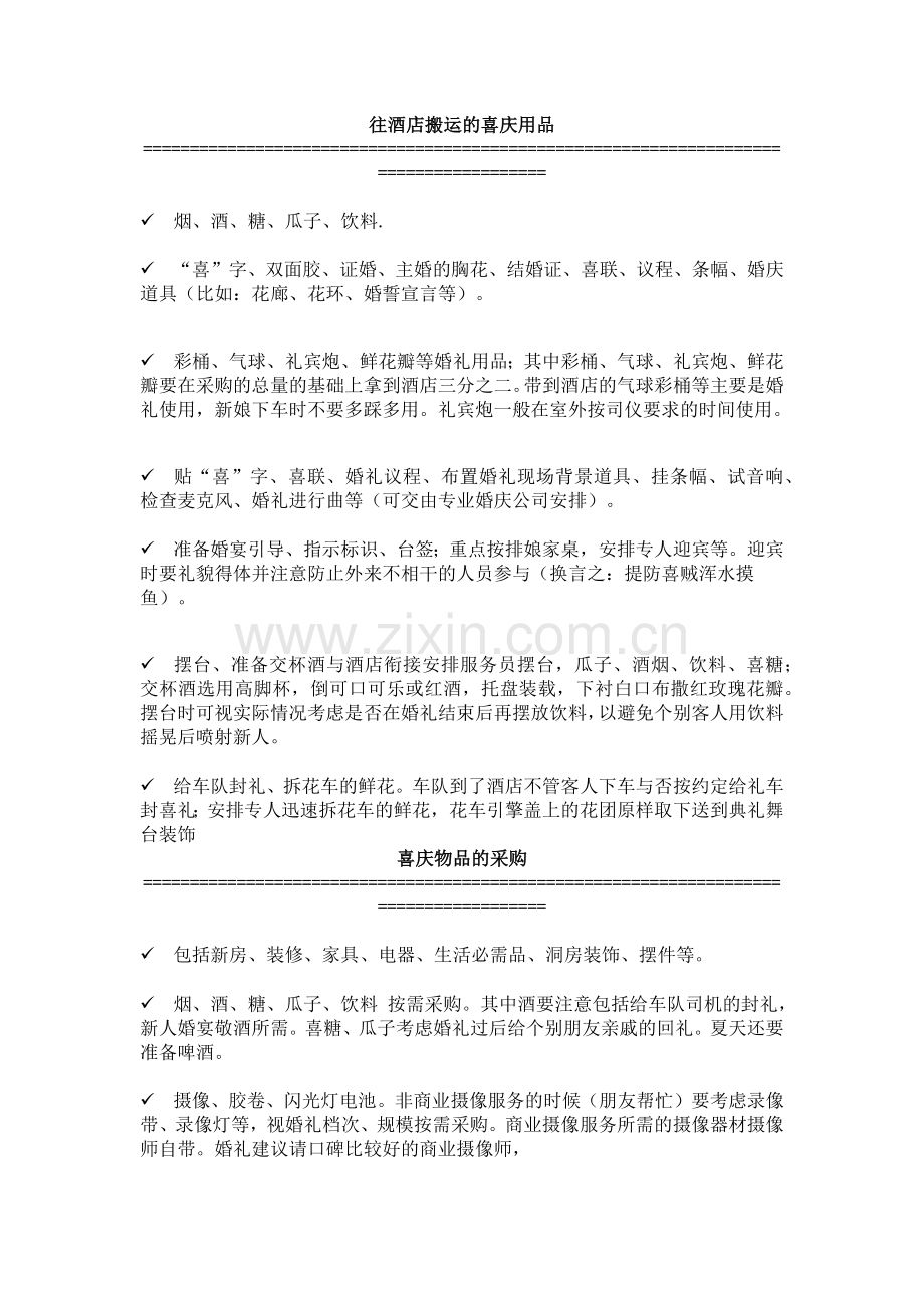往酒店搬运的喜庆用品.docx_第1页