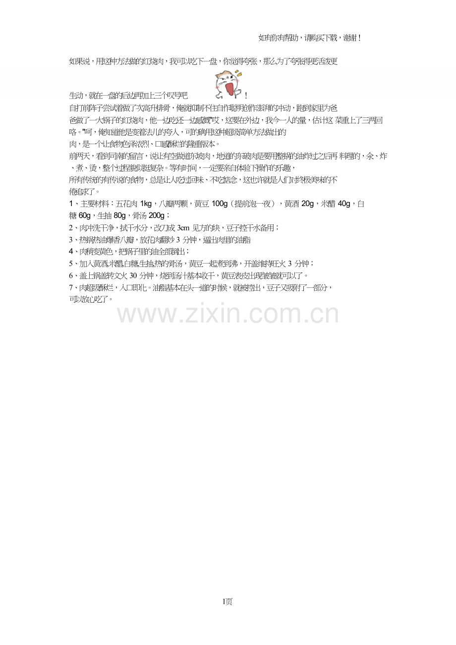 超级好吃不油腻的红烧肉.doc_第1页