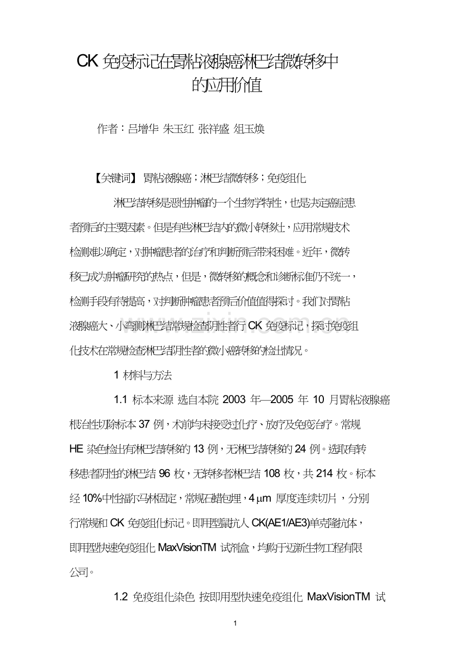 CK免疫标记在胃粘液腺癌淋巴结微转移中的应用价值.doc_第1页