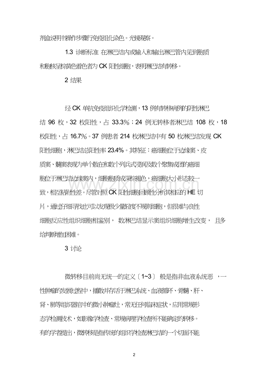 CK免疫标记在胃粘液腺癌淋巴结微转移中的应用价值.doc_第2页