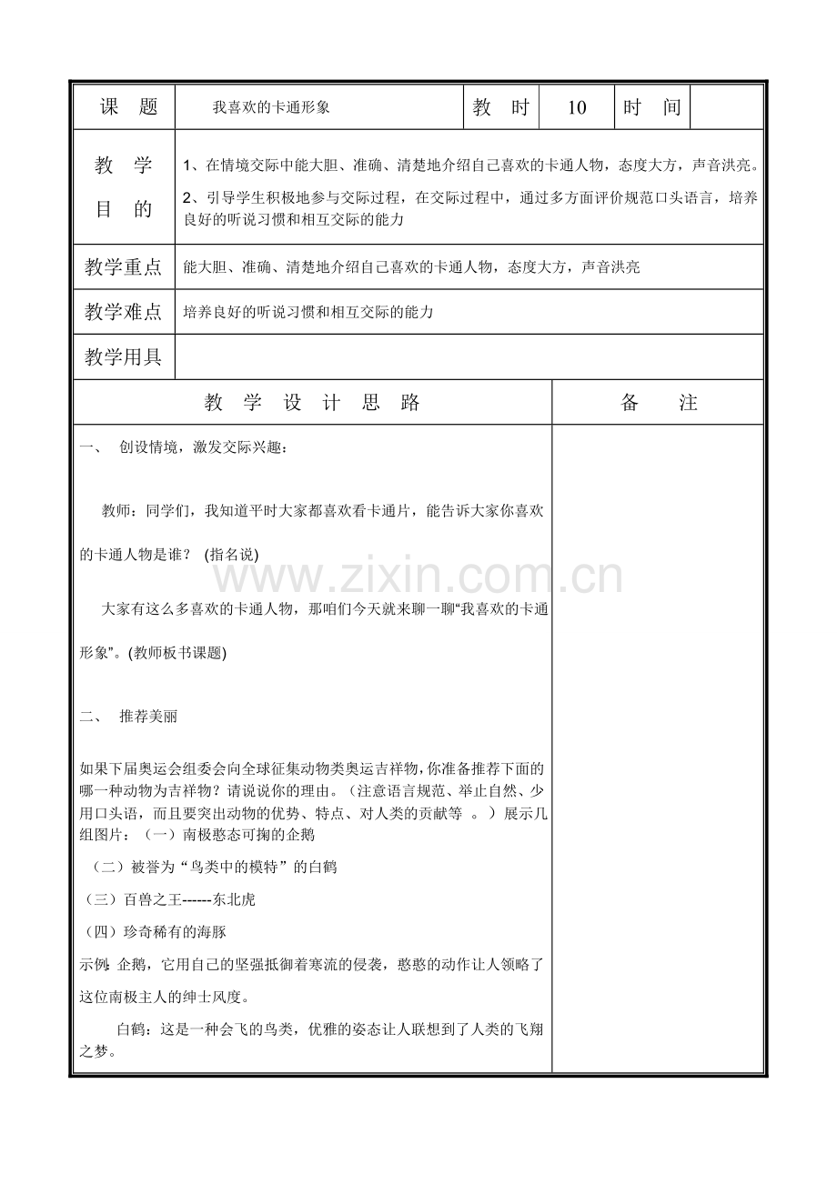 我喜欢的卡通形象.doc_第1页