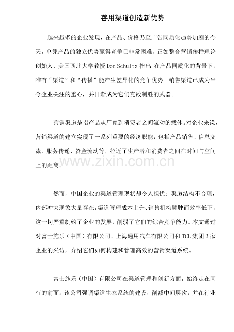 善用渠道创造新优势.docx_第1页