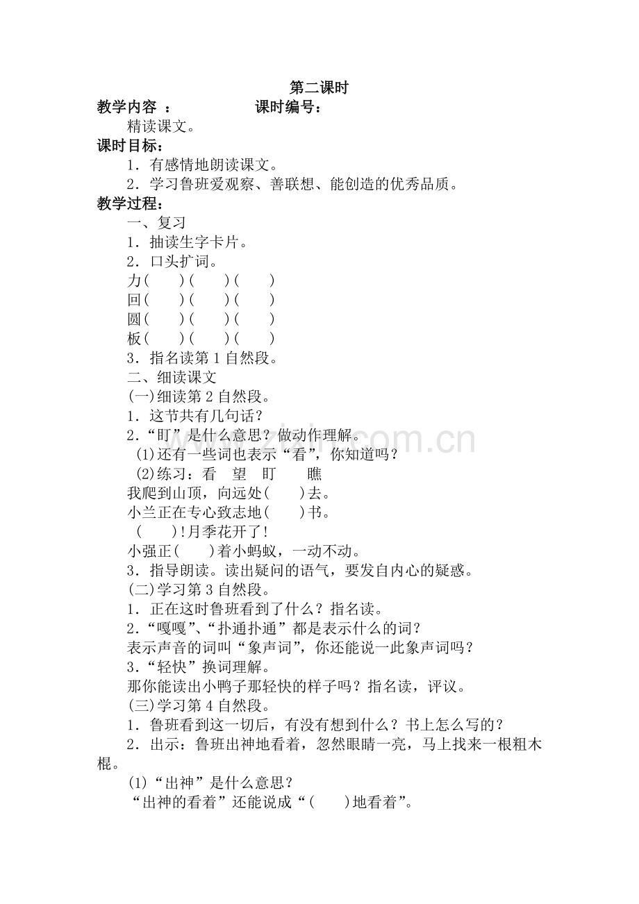 鲁班和橹板第二课时教学设计.doc_第1页