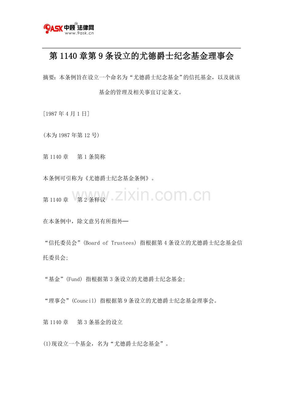 第1140章第9条设立的尤德爵士纪念基金理事会.doc_第1页