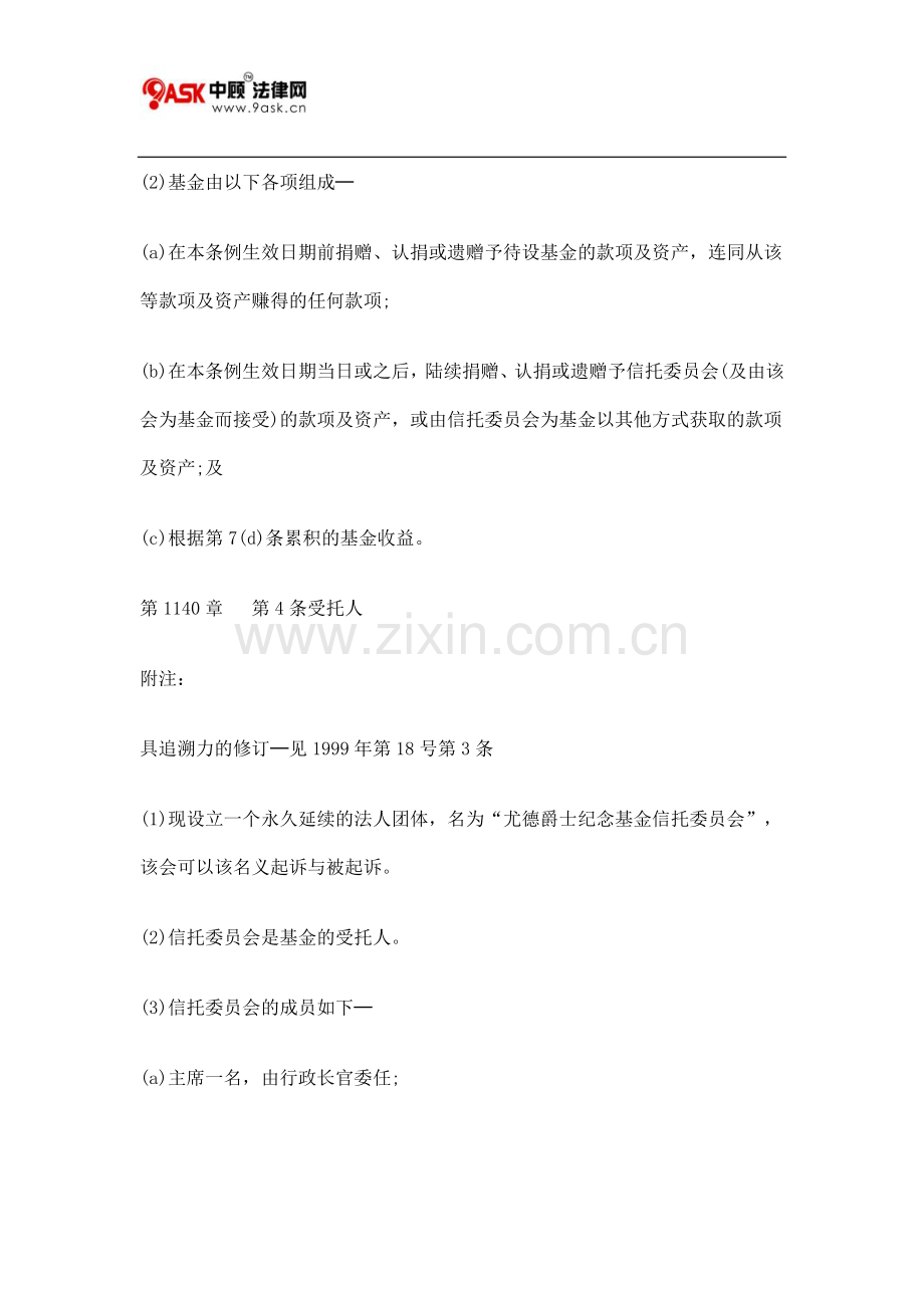 第1140章第9条设立的尤德爵士纪念基金理事会.doc_第2页