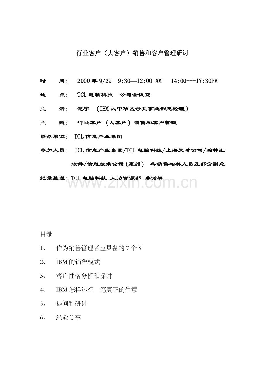 IBM大客户管理（14页）.docx_第1页