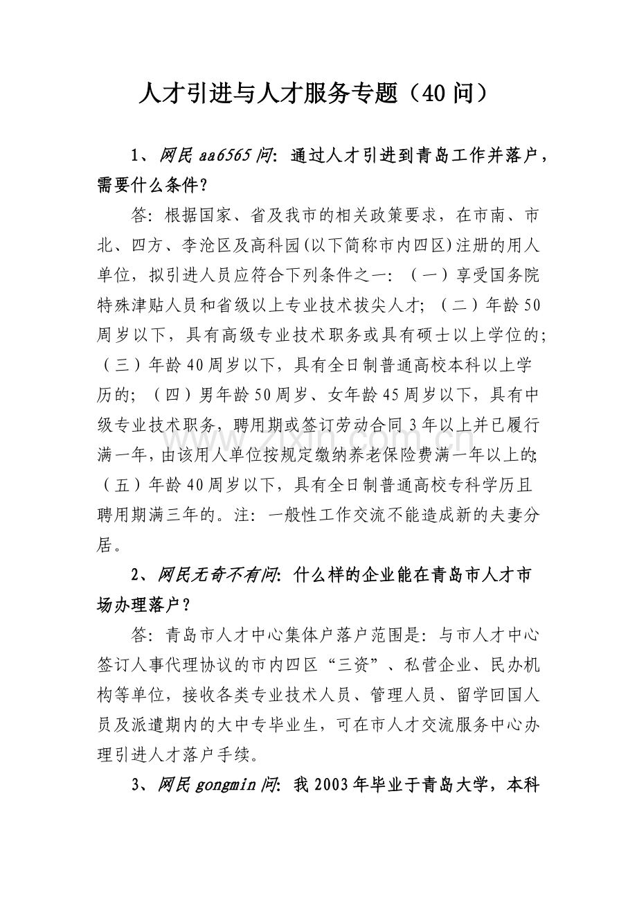 人才引进与人才服务专题（40问）.docx_第1页
