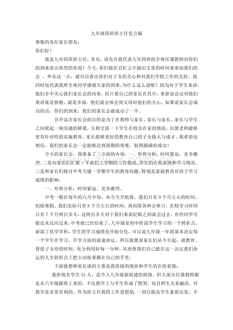 九年级四班班主任发言稿.doc_第1页
