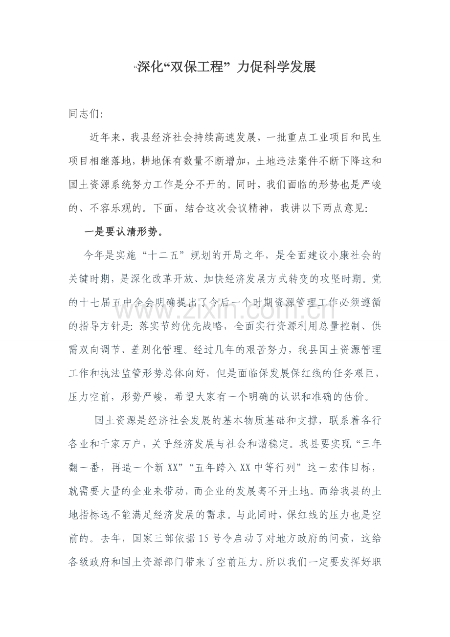 县长在双保电视电话会讲话.doc_第1页