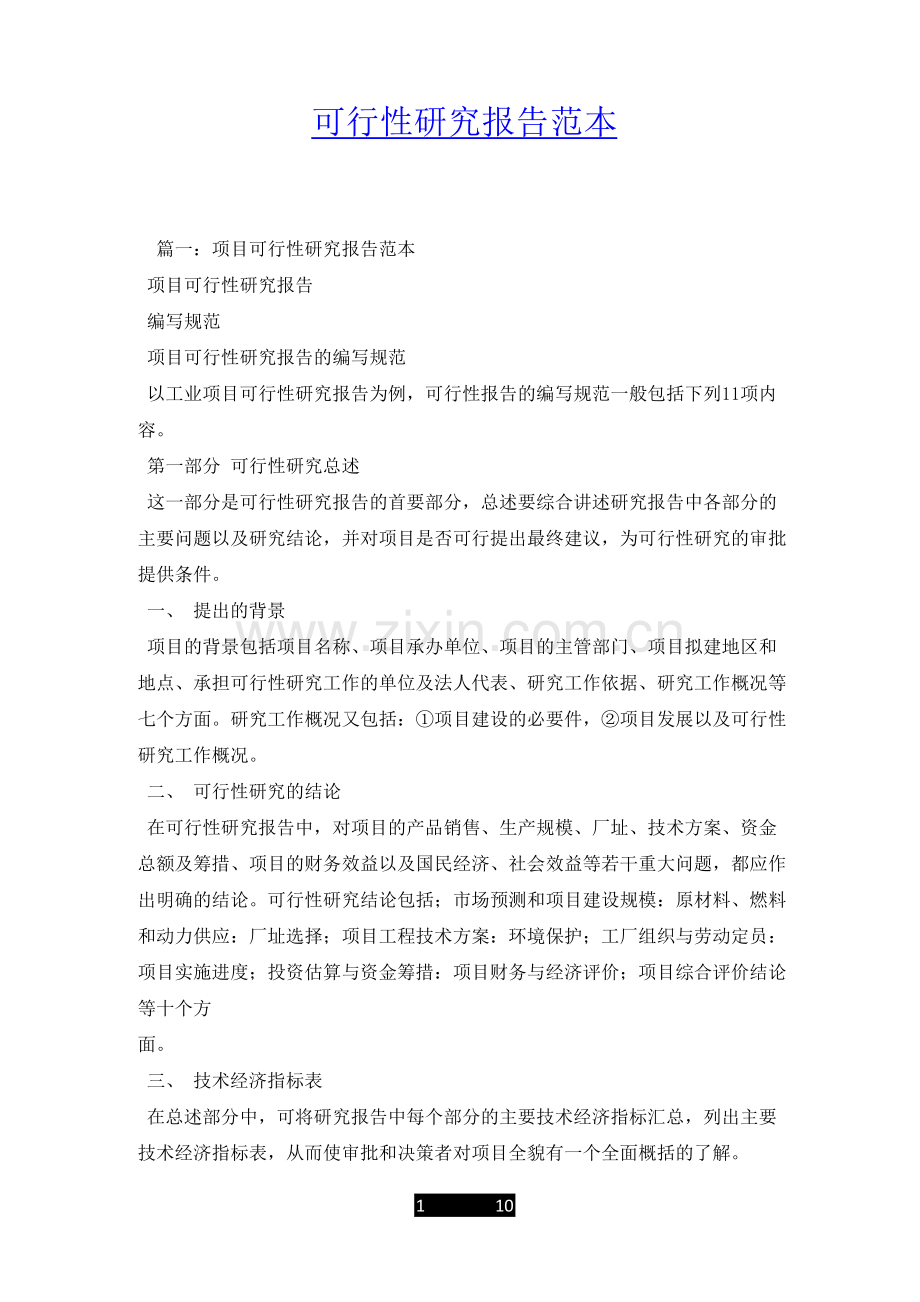 可行性研究报告范本.docx_第1页