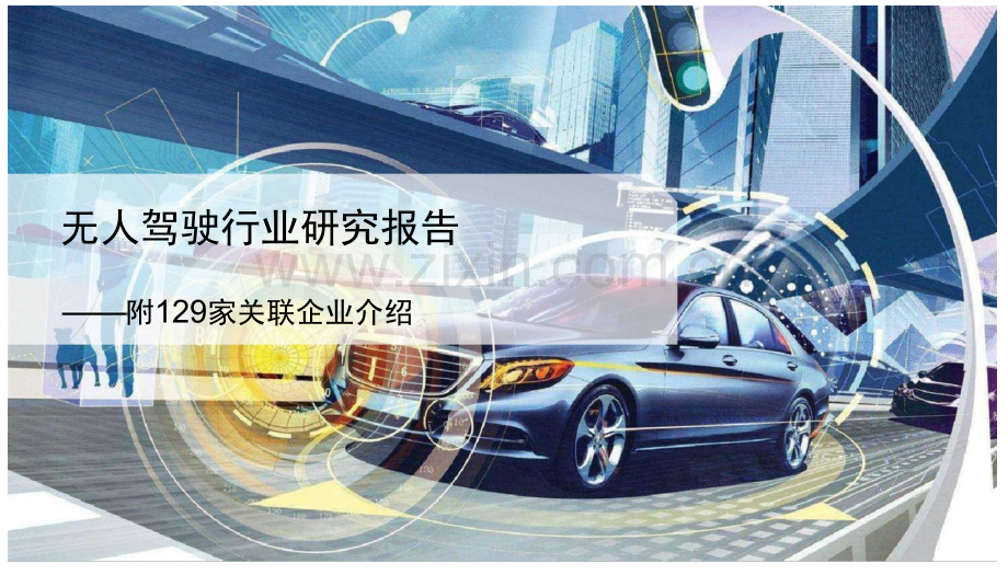 无人驾驶行业研究报告.docx_第1页