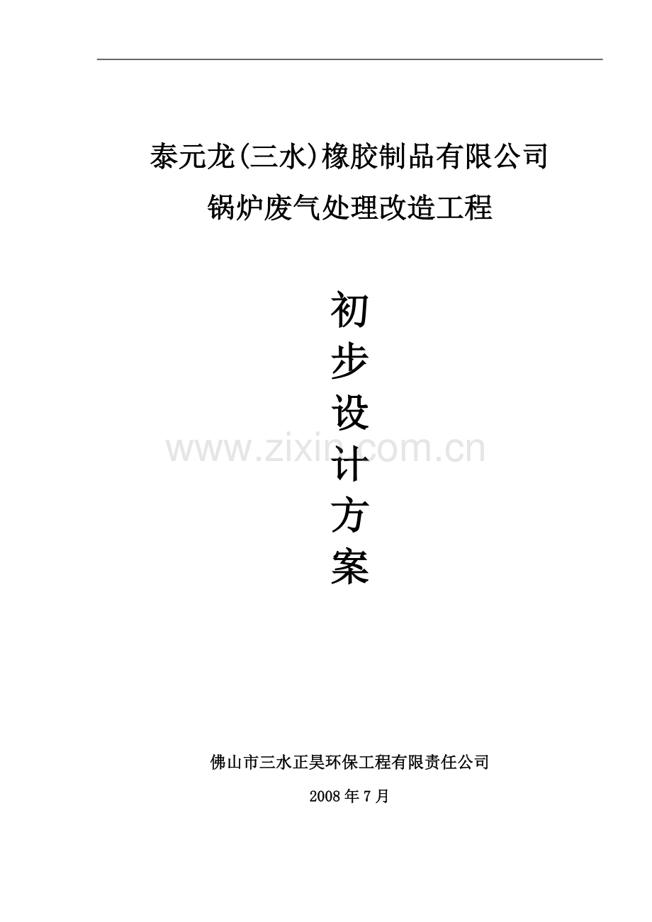 锅炉废气治理改造.doc_第1页