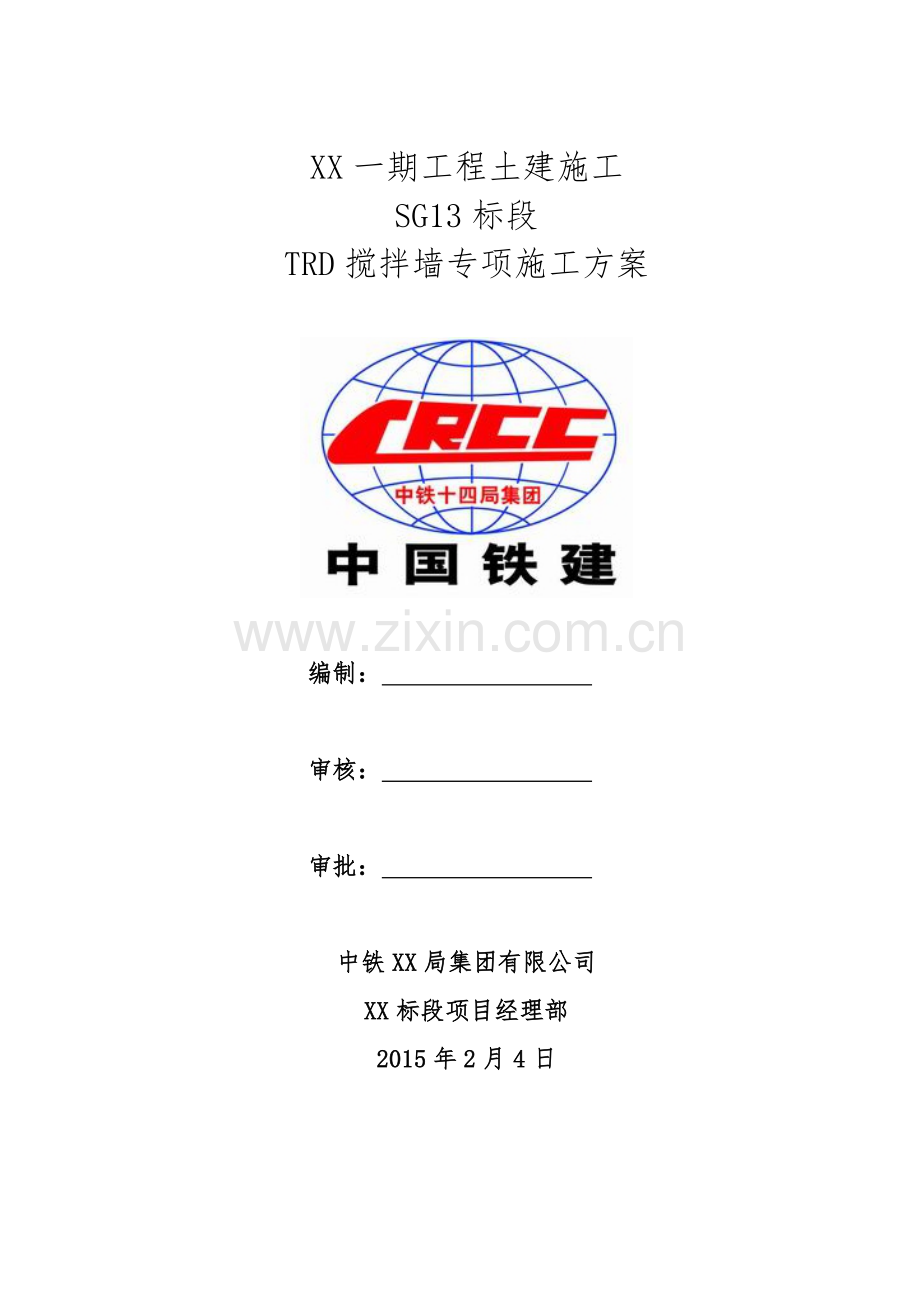 TRD-施工方案.doc_第1页
