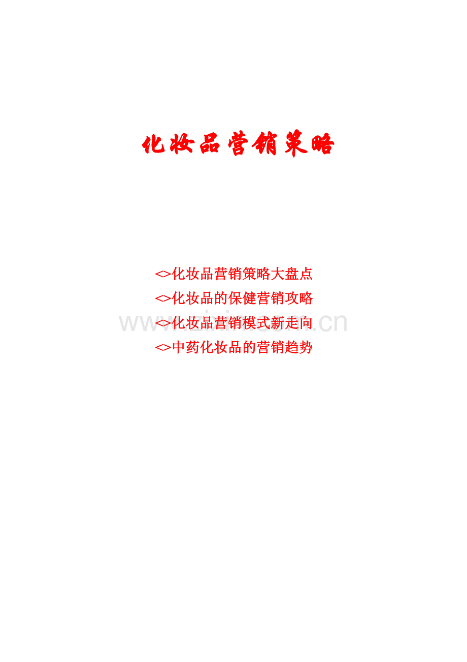bed_-化妆品营销策略.docx_第1页