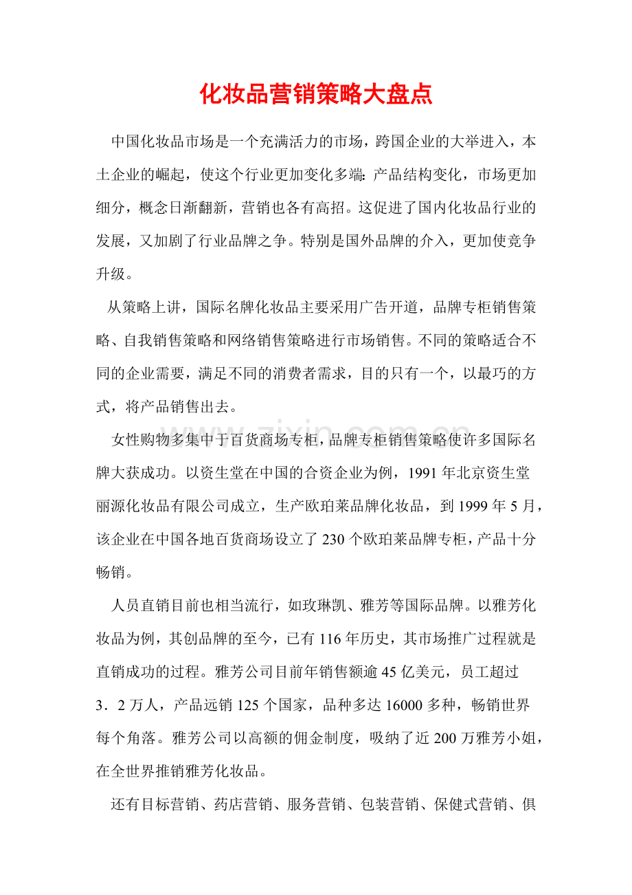 bed_-化妆品营销策略.docx_第2页