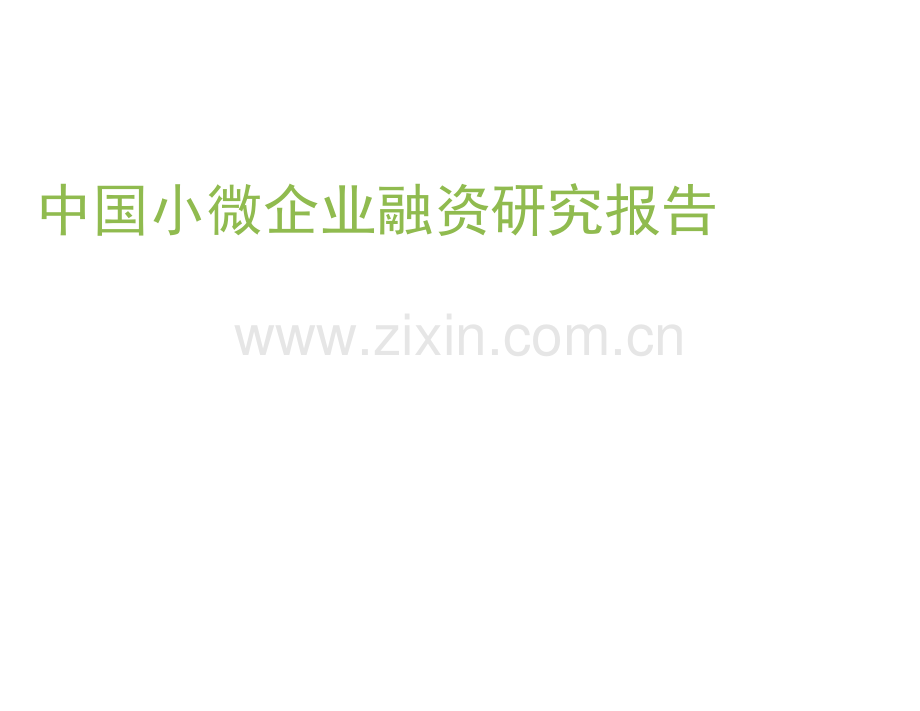小微企业融资研究报告.docx_第1页