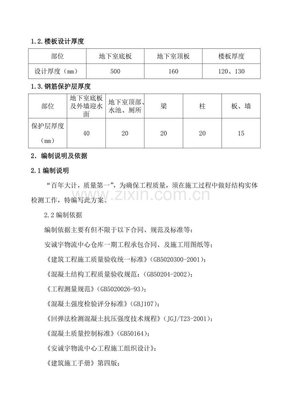 实体结构检测施工方案.docx_第2页