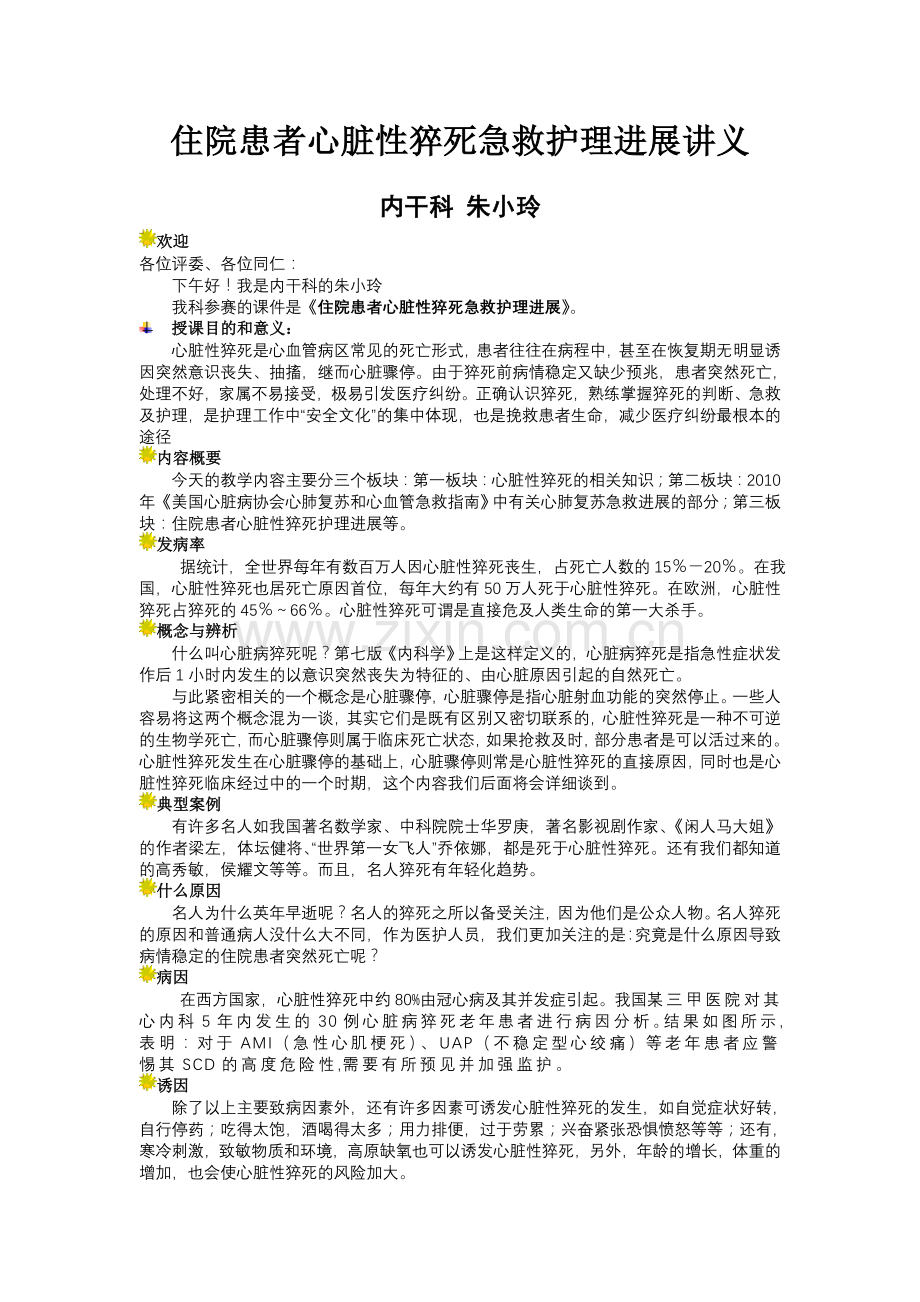 住院患者心脏性猝死的急救护理进展讲义.doc_第1页