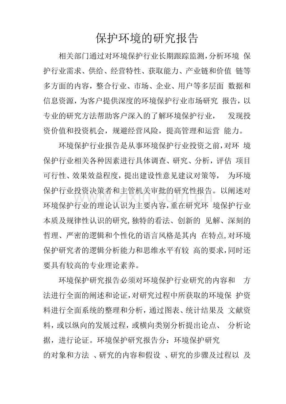 保护环境的研究报告.docx_第1页